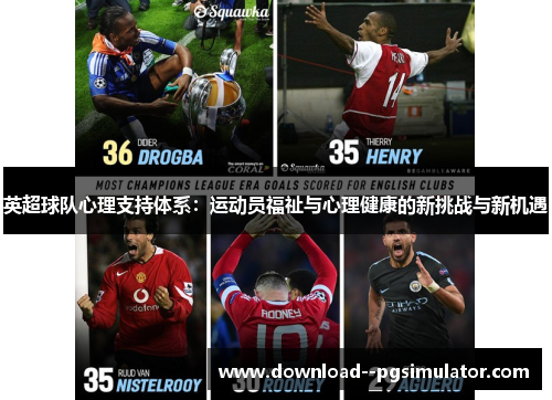 英超球队心理支持体系：运动员福祉与心理健康的新挑战与新机遇