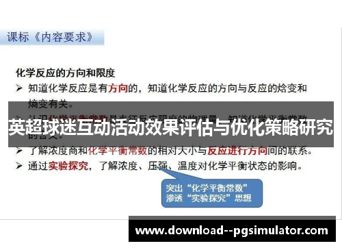 英超球迷互动活动效果评估与优化策略研究