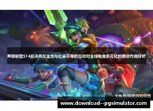 英雄联盟S14总决赛奖金池与社会平等的互动对全球电竞多元化的推动作用分析