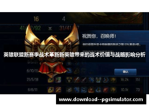 英雄联盟新赛季战术革新新英雄带来的战术价值与战略影响分析 英雄联盟新赛季战术革新新英雄带来的战术价值与战略影响分析