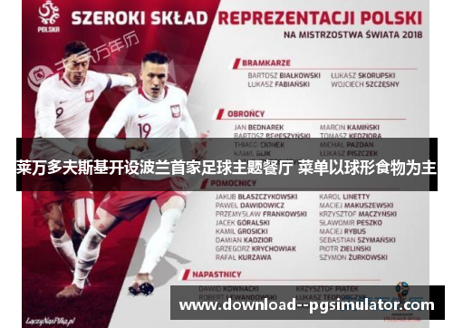 莱万多夫斯基开设波兰首家足球主题餐厅 菜单以球形食物为主