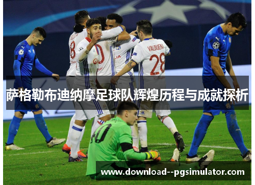 萨格勒布迪纳摩足球队辉煌历程与成就探析 萨格勒布迪纳摩足球队辉煌历程与成就探析