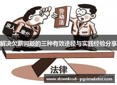 解决欠薪问题的三种有效途径与实践经验分享 解决欠薪问题的三种有效途径与实践经验分享