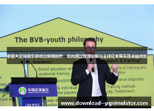 谢里夫足球俱乐部成功策略剖析：如何通过管理创新与全球化发展实现卓越成就