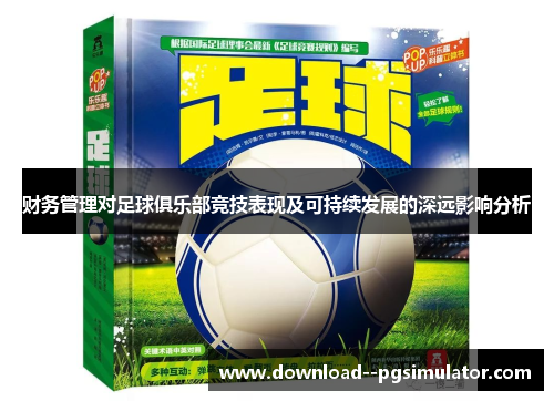 财务管理对足球俱乐部竞技表现及可持续发展的深远影响分析 财务管理对足球俱乐部竞技表现及可持续发展的深远影响分析