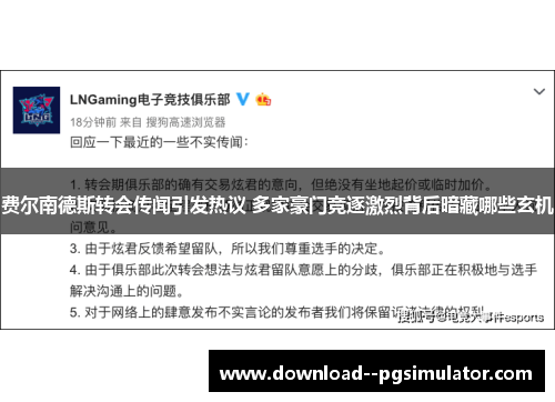 费尔南德斯转会传闻引发热议 多家豪门竞逐激烈背后暗藏哪些玄机 费尔南德斯转会传闻引发热议 多家豪门竞逐激烈背后暗藏哪些玄机