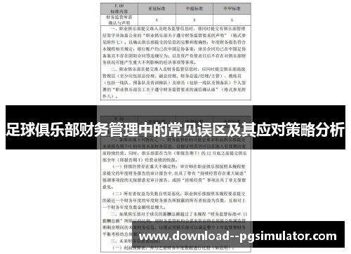 足球俱乐部财务管理中的常见误区及其应对策略分析 足球俱乐部财务管理中的常见误区及其应对策略分析