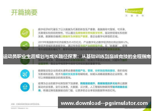 运动员职业生涯规划与成长路径探索:从基础训练到巅峰竞技的全程指南 运动员职业生涯规划与成长路径探索:从基础训练到巅峰竞技的全程指南