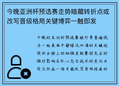 今晚亚洲杯预选赛走势暗藏转折点或改写晋级格局关键博弈一触即发 今晚亚洲杯预选赛走势暗藏转折点或改写晋级格局关键博弈一触即发