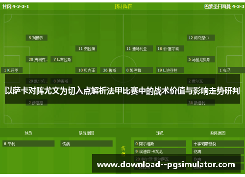 以萨卡对阵尤文为切入点解析法甲比赛中的战术价值与影响走势研判