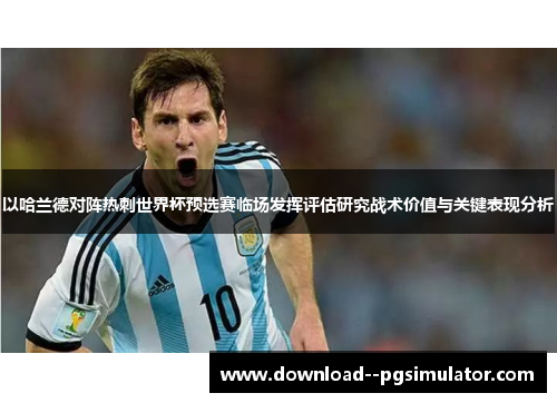 以哈兰德对阵热刺世界杯预选赛临场发挥评估研究战术价值与关键表现分析