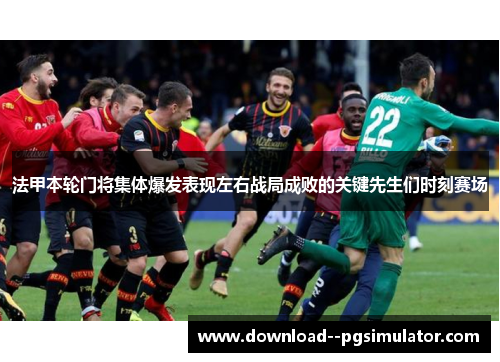 法甲本轮门将集体爆发表现左右战局成败的关键先生们时刻赛场
