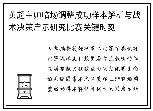 英超主帅临场调整成功样本解析与战术决策启示研究比赛关键时刻