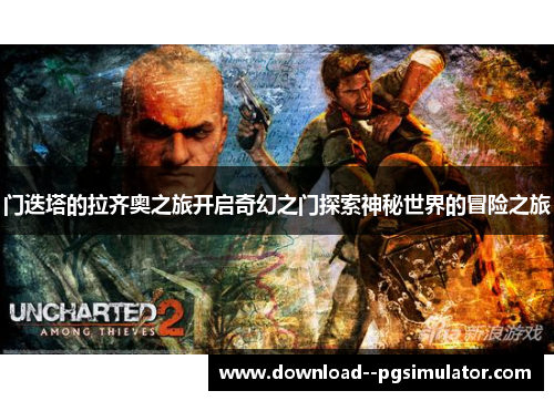 门迭塔的拉齐奥之旅开启奇幻之门探索神秘世界的冒险之旅