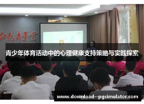 青少年体育活动中的心理健康支持策略与实践探索