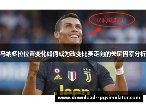 马纳多拉位置变化如何成为改变比赛走向的关键因素分析
