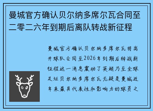 曼城官方确认贝尔纳多席尔瓦合同至二零二六年到期后离队转战新征程