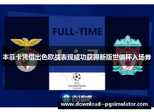 本菲卡凭借出色欧战表现成功获得新版世俱杯入场券