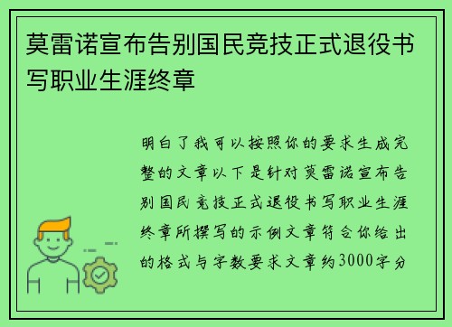 莫雷诺宣布告别国民竞技正式退役书写职业生涯终章