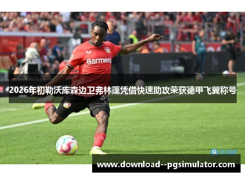 2026年初勒沃库森边卫弗林蓬凭借快速助攻荣获德甲飞翼称号