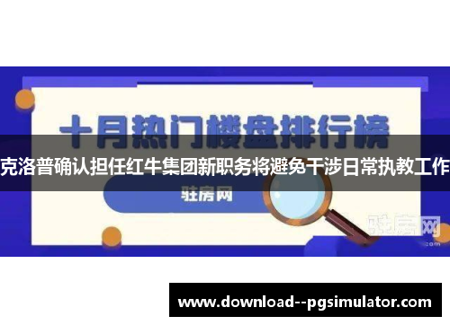 克洛普确认担任红牛集团新职务将避免干涉日常执教工作