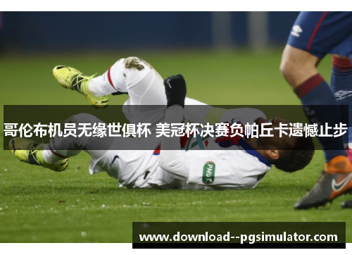 哥伦布机员无缘世俱杯 美冠杯决赛负帕丘卡遗憾止步