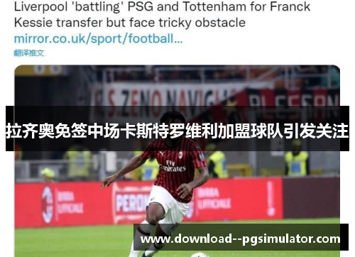 拉齐奥免签中场卡斯特罗维利加盟球队引发关注