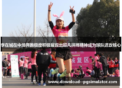 李在城在中场奔跑极度积极展现出超凡拼搏精神成为球队进攻核心