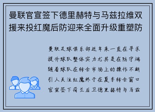 曼联官宣签下德里赫特与马兹拉维双援来投红魔后防迎来全面升级重塑防线格局