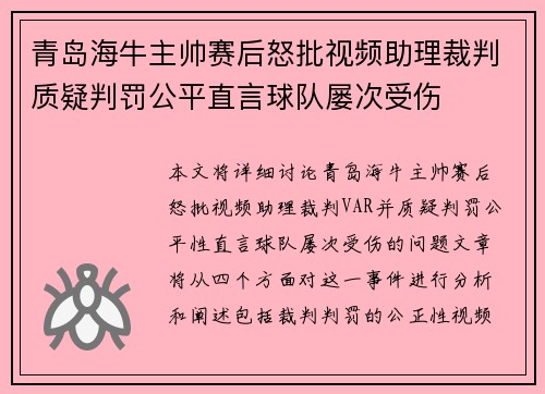 青岛海牛主帅赛后怒批视频助理裁判质疑判罚公平直言球队屡次受伤 青岛海牛主帅赛后怒批视频助理裁判质疑判罚公平直言球队屡次受伤