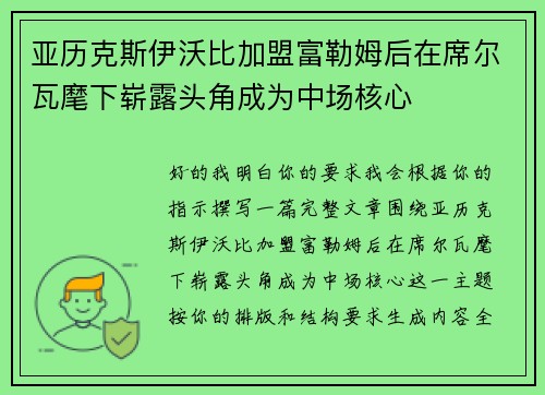 亚历克斯伊沃比加盟富勒姆后在席尔瓦麾下崭露头角成为中场核心 亚历克斯伊沃比加盟富勒姆后在席尔瓦麾下崭露头角成为中场核心