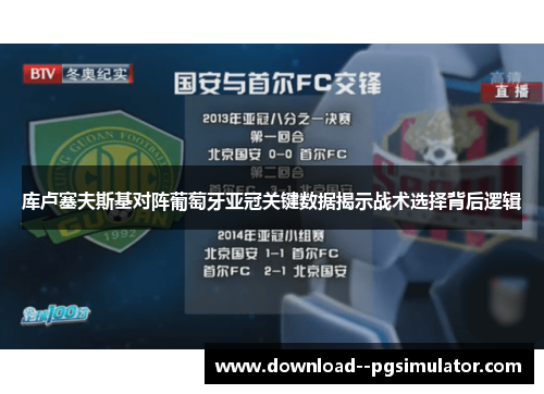 库卢塞夫斯基对阵葡萄牙亚冠关键数据揭示战术选择背后逻辑
