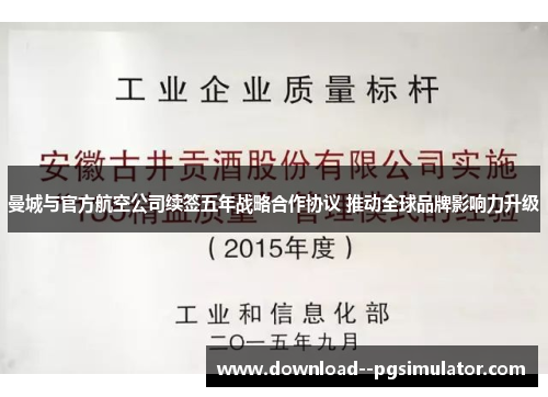 曼城与官方航空公司续签五年战略合作协议 推动全球品牌影响力升级