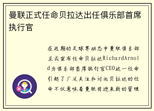 曼联正式任命贝拉达出任俱乐部首席执行官