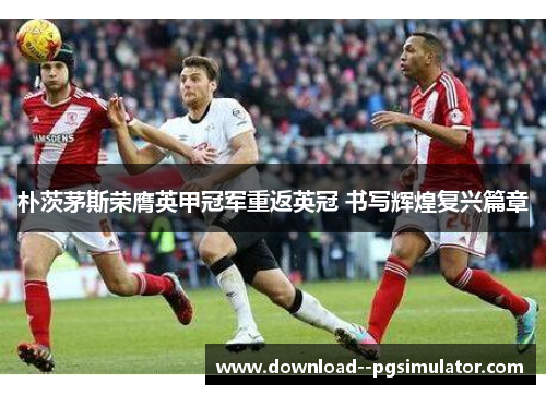 朴茨茅斯荣膺英甲冠军重返英冠 书写辉煌复兴篇章