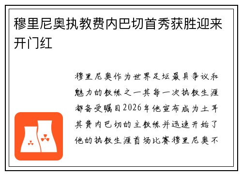穆里尼奥执教费内巴切首秀获胜迎来开门红