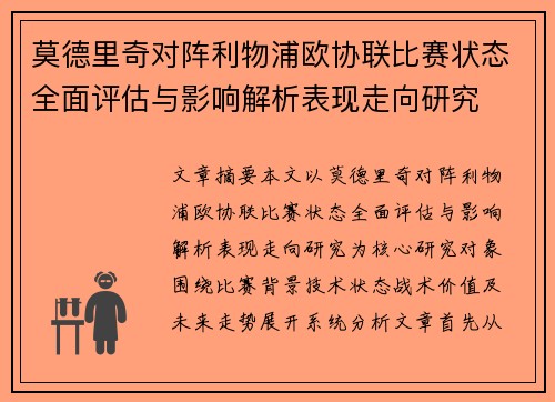 莫德里奇对阵利物浦欧协联比赛状态全面评估与影响解析表现走向研究