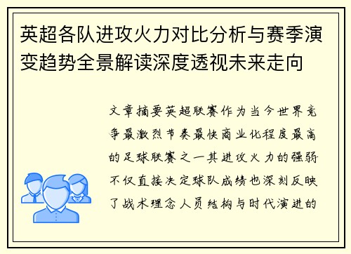 英超各队进攻火力对比分析与赛季演变趋势全景解读深度透视未来走向