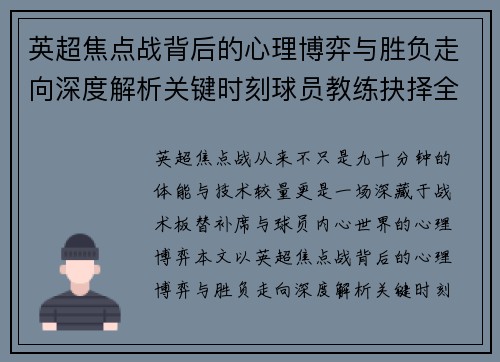 英超焦点战背后的心理博弈与胜负走向深度解析关键时刻球员教练抉择全景观察