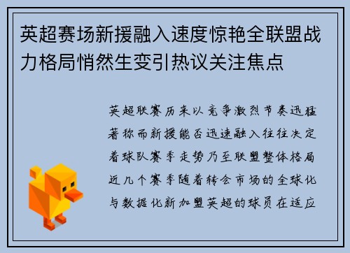 英超赛场新援融入速度惊艳全联盟战力格局悄然生变引热议关注焦点 英超赛场新援融入速度惊艳全联盟战力格局悄然生变引热议关注焦点
