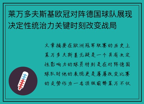 莱万多夫斯基欧冠对阵德国球队展现决定性统治力关键时刻改变战局