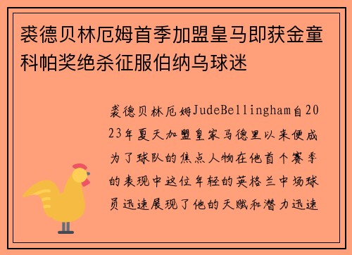 裘德贝林厄姆首季加盟皇马即获金童科帕奖绝杀征服伯纳乌球迷