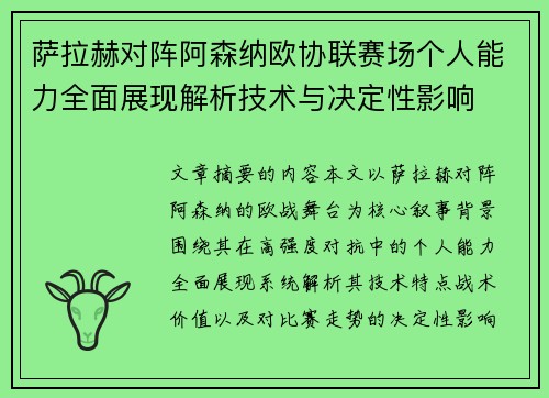 萨拉赫对阵阿森纳欧协联赛场个人能力全面展现解析技术与决定性影响 萨拉赫对阵阿森纳欧协联赛场个人能力全面展现解析技术与决定性影响