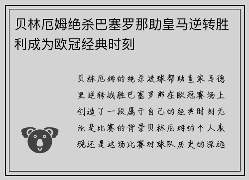 贝林厄姆绝杀巴塞罗那助皇马逆转胜利成为欧冠经典时刻