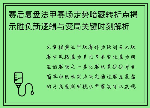 赛后复盘法甲赛场走势暗藏转折点揭示胜负新逻辑与变局关键时刻解析
