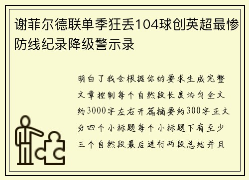谢菲尔德联单季狂丢104球创英超最惨防线纪录降级警示录 谢菲尔德联单季狂丢104球创英超最惨防线纪录降级警示录