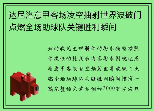 达尼洛意甲客场凌空抽射世界波破门点燃全场助球队关键胜利瞬间