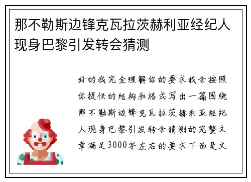 那不勒斯边锋克瓦拉茨赫利亚经纪人现身巴黎引发转会猜测