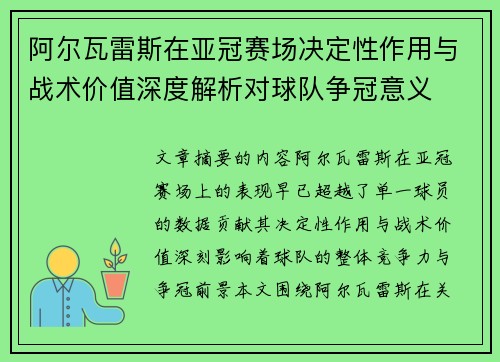 阿尔瓦雷斯在亚冠赛场决定性作用与战术价值深度解析对球队争冠意义