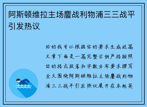 阿斯顿维拉主场鏖战利物浦三三战平引发热议